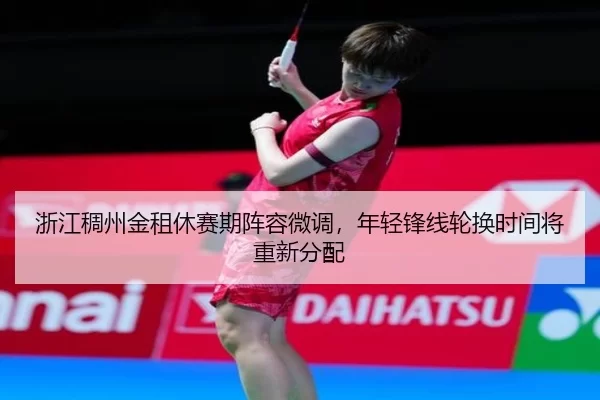 zhe-jiang-chou-zhou-jin-zu-xiu-sai-qi-zhen-rong-wei-diao-nian-qing-feng-xian-lun-huan-shi-jian-jiang-chong-xin-fen-pei-3-128.jpg